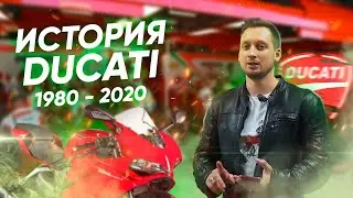 Современная история мотоциклов Ducati. От восьмидесятых до наших дней.