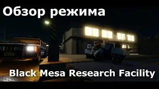 Обзор Black Mesa в роблоксе [Black Mesa Research Facility | Roblox]