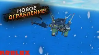 НОВОЕ СЛОЖНОЕ ОГРАБЛЕНИЕ! КУПИЛ ВЕРТОЛЁТ! ОГРАБЛЕНИЕ НЕФТЯНОЙ ВЫШКИ В Roblox Criminal Tycoon!