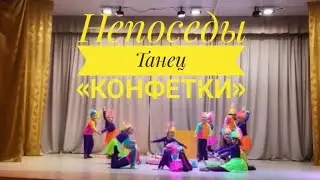 Непоседы - Танец «Конфетки» (Онлайн-концерт ко Дню Матери, 29.11.2020)