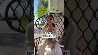 Деньги освобождают!