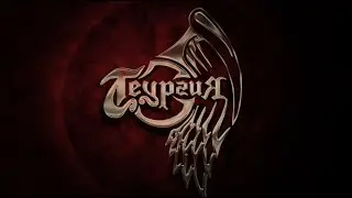 Теургия - Пробуждение (Весь Альбом)