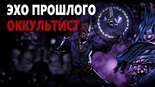Darkest Dungeon 2 - Эхо прошлого | Оккультист
