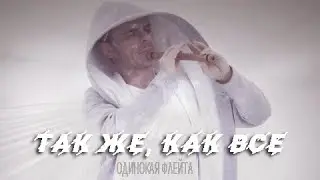 Одинокая Флейта. Песенка про меня (Так же, как все).