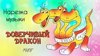 Доверчивый дракон. Нарезка музыки.