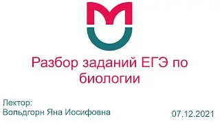 Разбор заданий ЕГЭ по биологии 07.12.2021
