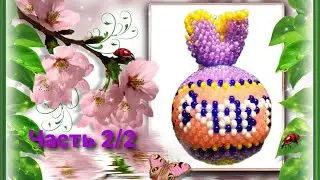 Мастер-класс. Мешочек Счастья. Мозаичное плетение. Часть 2/2