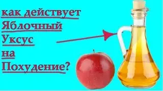 яблочный уксус при похудении