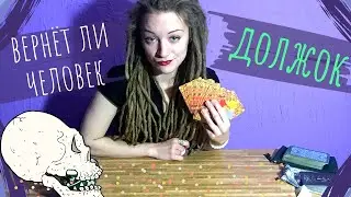Вернет ли долг? Возвращение долгов. Онлайн расклад.