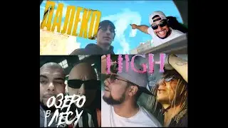 НЕиностранец смотрит клипы; BUSHIDO ZHO - Далеко, MAYOT  - HIGH, SQWOZ BAB - Озеро в лесу!