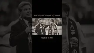 Лев Лещенко и Сергей АРУТЮНОВ - Родная Земля