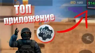 GFX TOOL ДЛЯ СТАНДОФФ 2 | КАК ПОДНЯТЬ ФПС В СТАНДОФФ 2 | ТОП ПРИЛОЖЕНИЕ ДЛЯ ПОВЫШЕНИЕ ФПС 