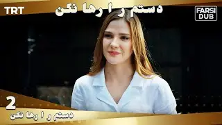 دستم را رها نكن قسمت 2 | Dastam ra Reha nakon Ep2