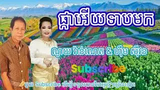 ផ្កាអើយទាបមក   ច្រៀងដោយ  ណូយ វ៉ាន់ណេត & ហ៊ឹម ស៊ីវន   តោះស្ដាប់ចម្រៀងពិរោះៗ