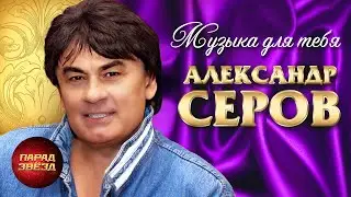 АЛЕКСАНДР СЕРОВ Музыка для тебя