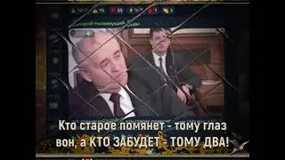 Кто старое помянет - тому глаз вон, а КТО ЗАБУДЕТ - ТОМУ ДВА!