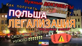 Нововведения!! Карта побыта в Польше, Сколько денег и какие документы нужны на ВНЖ студентам