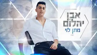 מתן לוי - אבן יהלום (Prod. By TALISMAN & MARKO)