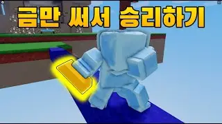 금만 쓰고 승리하기...?