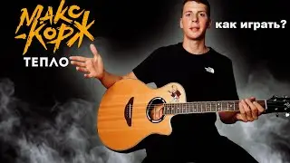 Макс Корж - Тепло (разбор на гитаре, + фингерстайл аранжировка)