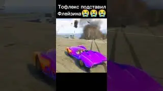 Тофлекс подставил Флейзина 