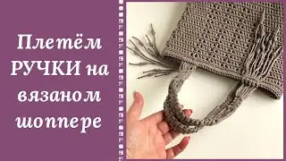 НЕЖДАНЧИК!!! ПЛЕТЁНЫЕ РУЧКИ НА ВЯЗАНОМ ШОППЕРЕ! НЕ РАСТЯГИВАЮТСЯ И ВНОСЯТ ИЗЮМИНКУ! ПОПРОБУЙТЕ)))
