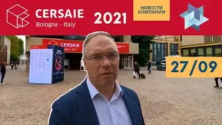 Cersaie 2021 | День первый. Обзор международной выставки керамической плитки. Италия
