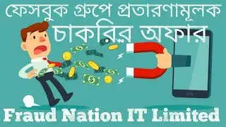 প্রতারণামূলক চাকরির অফার | Lost 10000tk For Fraud Job Offer | See How to Find Fraud Job in Facebook