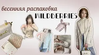 распаковка с Wildberries 🌷✨| вещи из Pinterest, покупки на весну, одежда, косметика, канцелярия