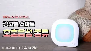 [벨시스템] 링고벨 LED 수신기 (무선 차임벨) 음성 종류 들어보기 _ 2023.01.09 이후 출고분