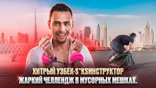 ЧИСТО ДУБАЙ РЕАЛИТИ ШОУ: 9 СЕРИЯ. ХИТРЫЙ УЗБЕК-СЕКСИНСТРУКТОР: ЧЕЛЛЕНДЖ В МУСОРНЫХ МЕШКАХ.