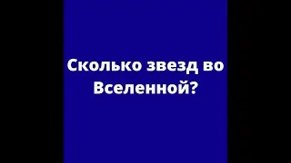 Сколько звезд во Вселенной