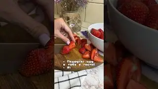 Отправь той, с кем хочешь приготовить🥂#shorts #рецепты #полезныесоветы