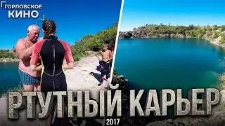 Ртутный карьер. Горловка.