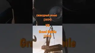 СВОБОДНЫЙ GRAND (2024) vs GRAND MOBILE (2024) #grandmobile #свободныйgrand