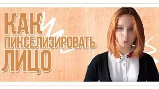 Как пикселизировать лицо. (Vegas Pro 11)