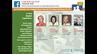 Антикризисная поддержка легкой промышленности в Казахстане - ONLINE TALK