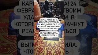 Карма реальна! 24 февраля будет твоим удачным днем, мечты начнут реализовываться 