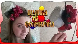 МК Шляпка с розами на ободке | Фоамиран