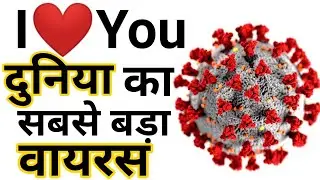 I Love You दुनिया का सबसे बड़ा वायरस। Amazing Fact । A2 Motivation | #short