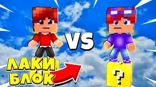 БИТВА ЛАКИ БЛОКОВ: ЛАМУЗ VS КРАЙЗЕН! БИТВА НА 1 ЛАКИ БЛОКЕ!