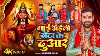 #Video - माई अईली बेटा के दुवार || Maai Ayili Beta Ke Duwar || #Manohar Singh #Devigeet 2024