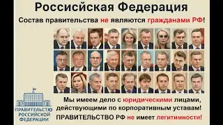 The Russian government is a corporation! I have documents to prove it! Legal entities in power: w...