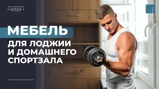 Мебель для лоджии и домашнего спортзала. Квартира для семьи айтишников.