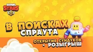 СТРИМ ПО БРАВЛ СТАРС 