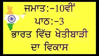 PSEB SOCIAL SCIENCE || PUNJABI MEDIUM || CLASS 10TH || LESSON 3 || ECONOMICS || QUESTION\ANSWERS