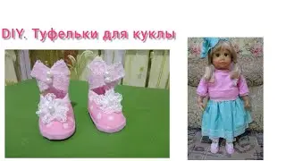 Туфельки для куколки. Мастерим обувь своими руками. Делаем выкройку сами! DIY. Shoes for doll.