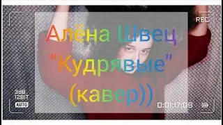 Алёна Швец 