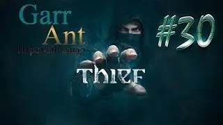 Thief #30 - Голосовой аппарат