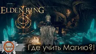 Elden Ring : Где Мастер для Заклинаний?!🔥 Где Учить Магию?🔥  | Гайд !